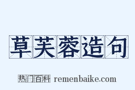 草芙蓉造句是什么意思的图片